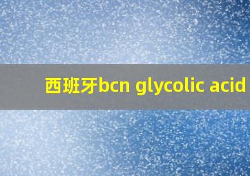 西班牙bcn glycolic acid